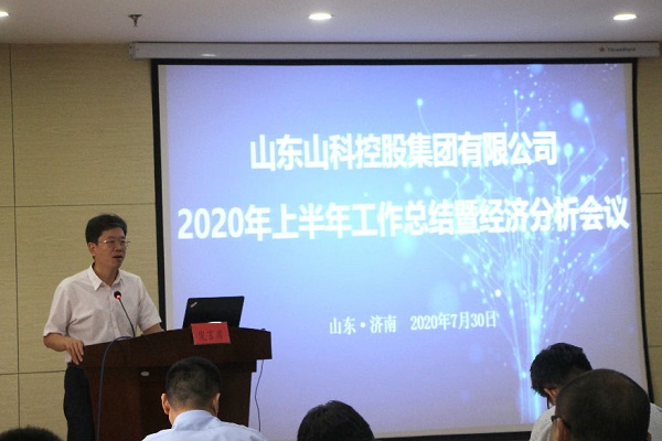 山科控股召開2020年上半年工作總結(jié)暨經(jīng)濟(jì)分析會議